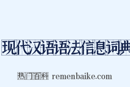 现代汉语语法信息词典是什么意思的图片
